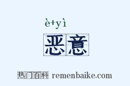 恶意是什么意思的图片